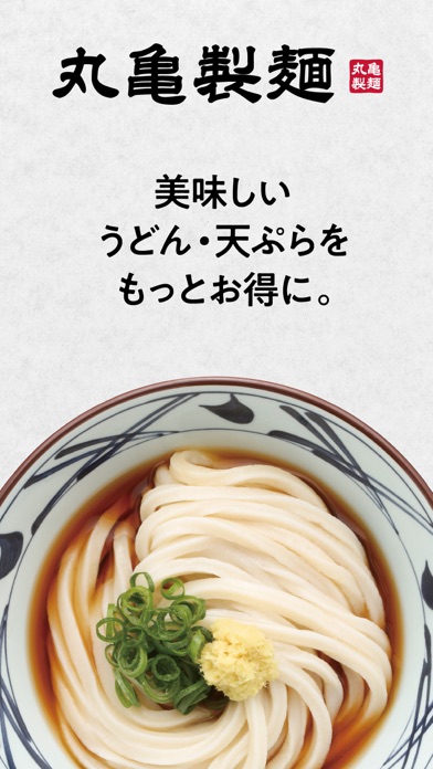 丸亀製麺 screenshot1