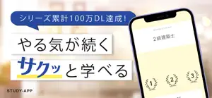 二級建築士試験｜資格試験学習アプリ screenshot #1 for iPhone