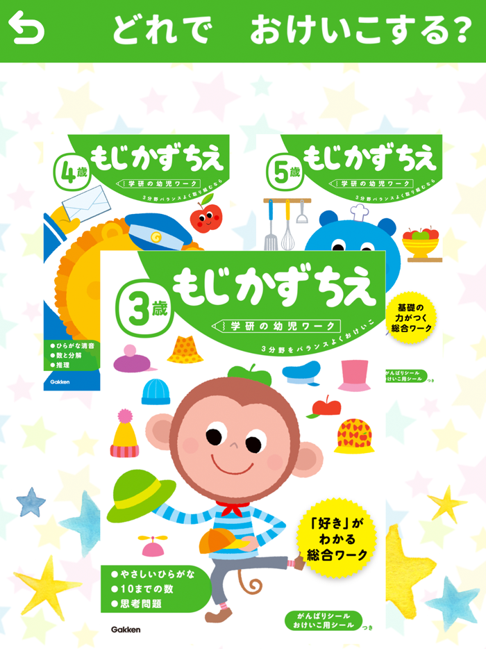 学研の幼児ワーク　できるかな～もじかずちえ