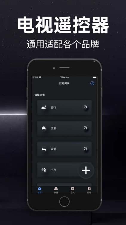 电视遥控器-万能遥控