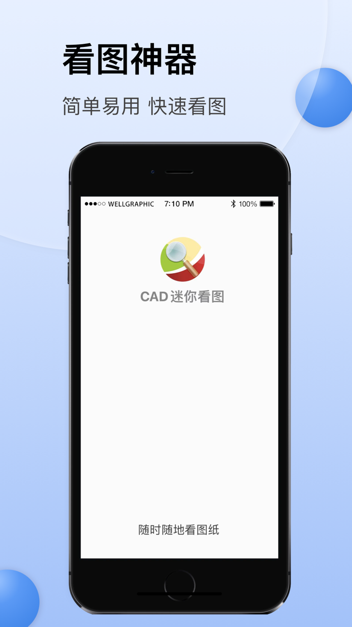 CAD迷你看图 - 经典的CAD手机快速看图工具