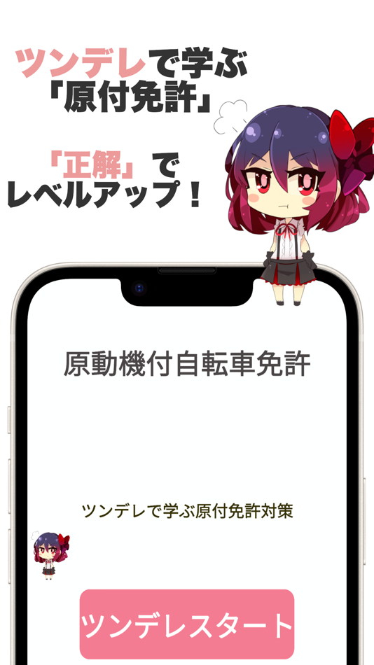 #1. ツンデレで学んでいいんだからね!?原付免許試験対策クエスト (iOS) 由: Ai Jitou
