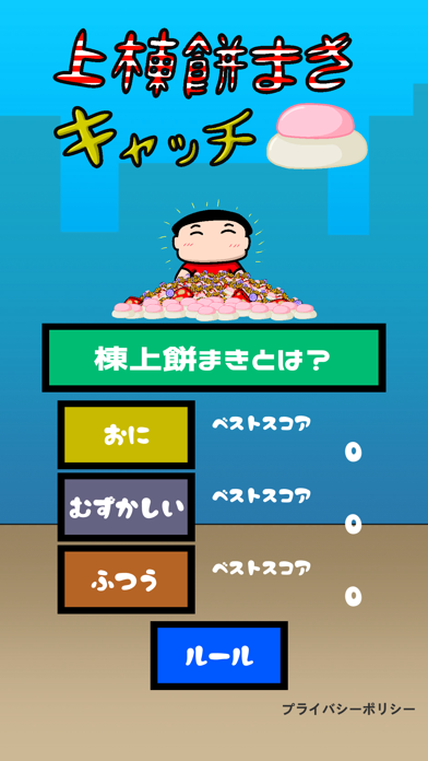 上棟餅まきキャッチ Screenshot
