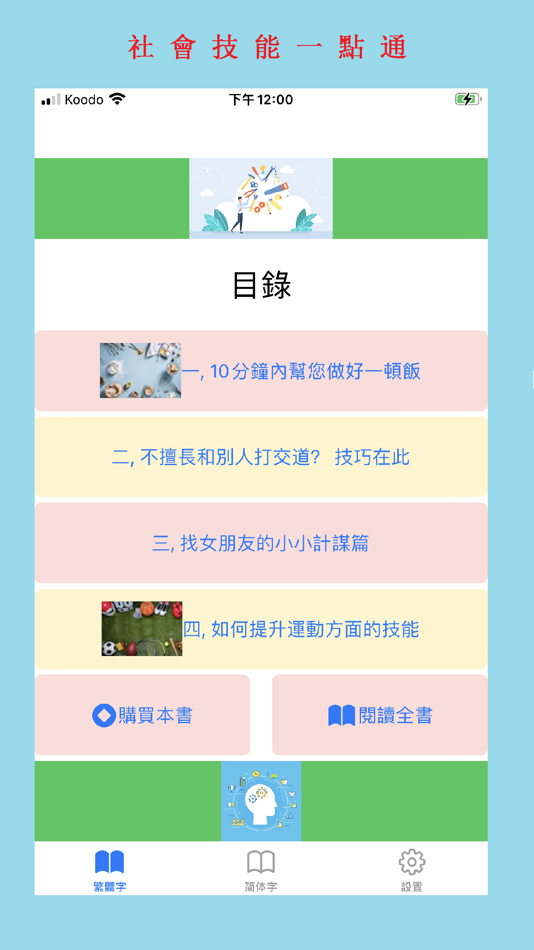 #1. 技能一點通 - 掌握各種社會技能 (iOS) 由: Tap&tap medical Corporation