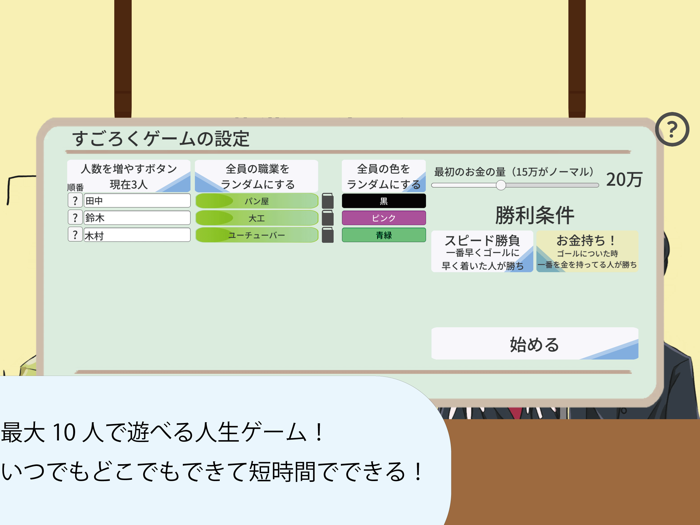 職業人生ゲーム
