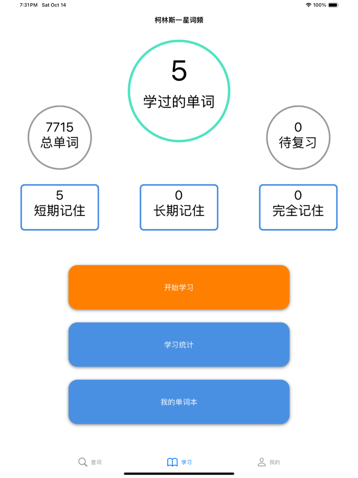 星级背单词 - 自定义生词本