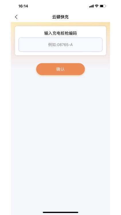 云硕快充 screenshot-4