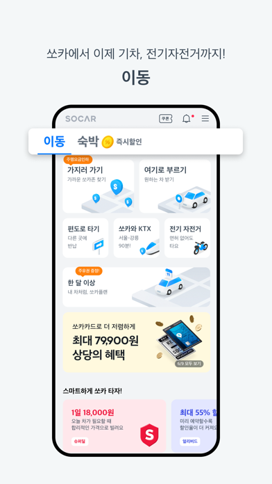 쏘카 - 모빌리티 라이프 플랫폼 Screenshot