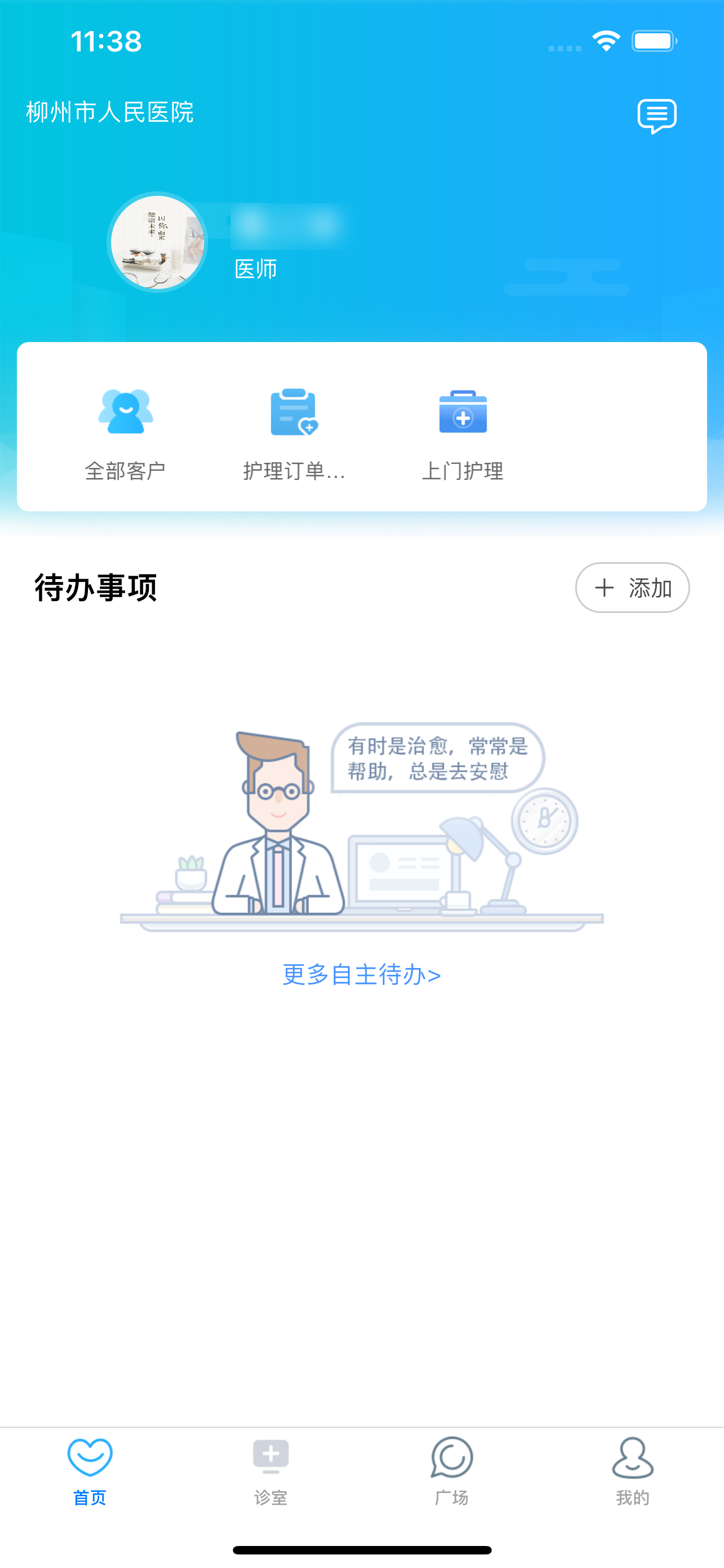 柳州市人民医院-医生端