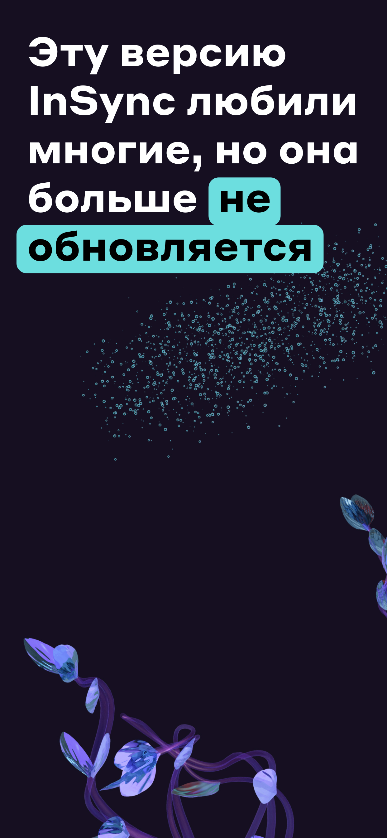 InSync (старая версия)