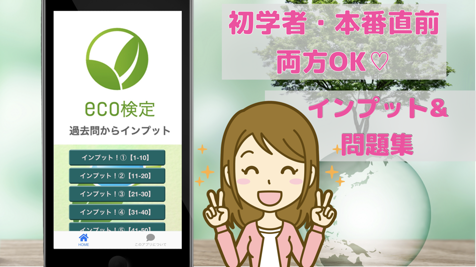 #1. eco検定 環境社会検定 過去問 インプット 直前チェック (iOS) 由: TATSUYA KAWAGUCHI