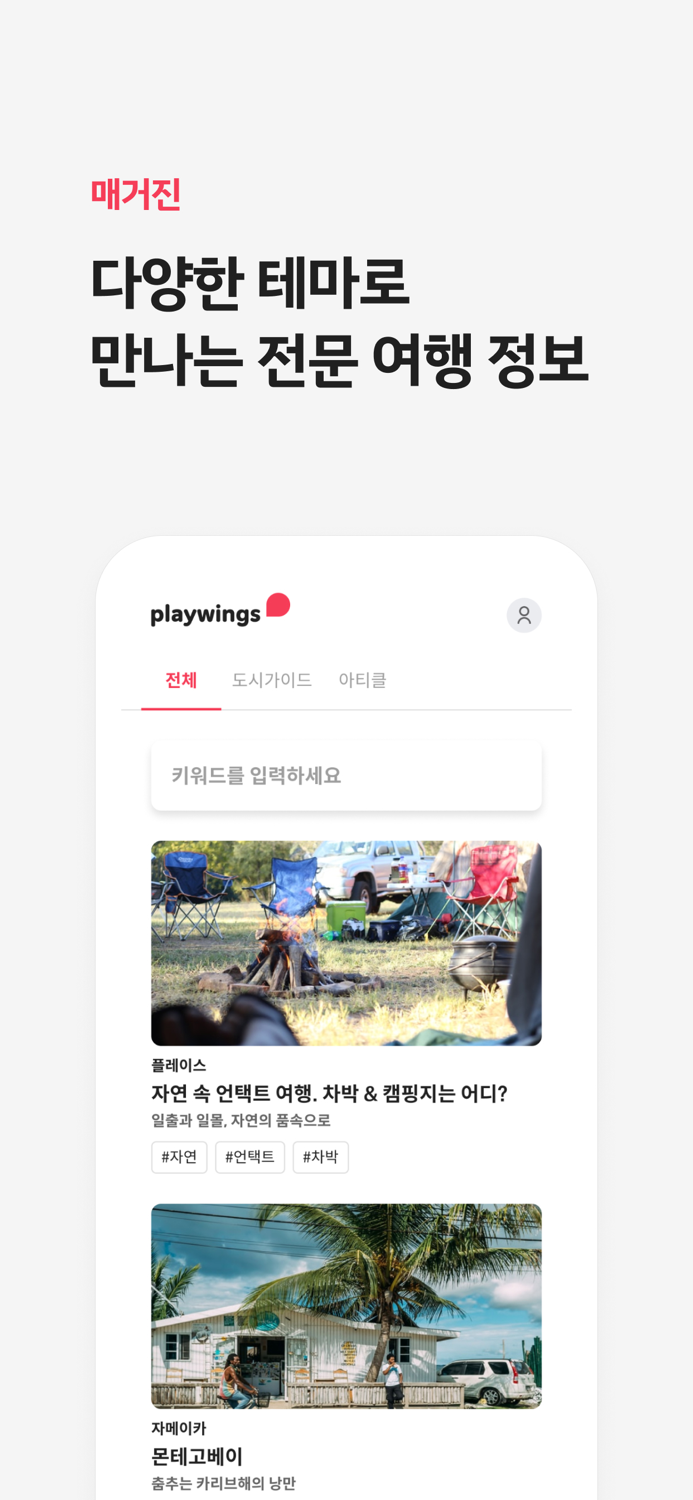 매일이 여행 D-day 플레이윙즈