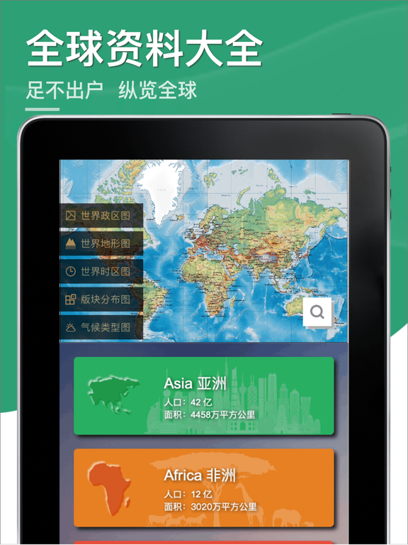 世界地图典藏版 - 含全球排行和中国地理知识 iPad screenshot 1 - Reference app
