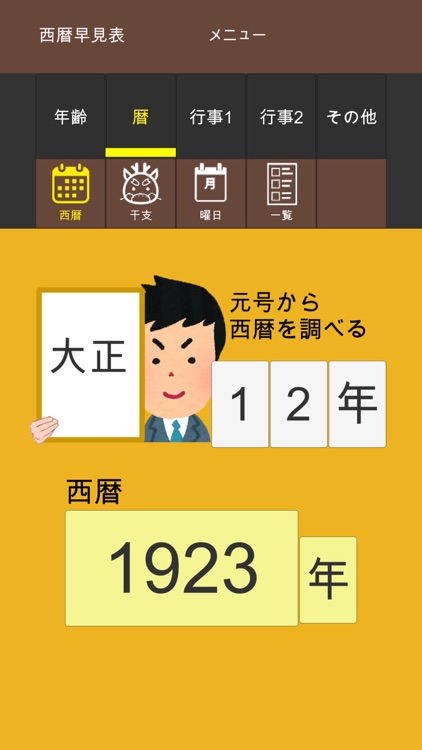 年齢早見表／生活に役立つ計算アプリ