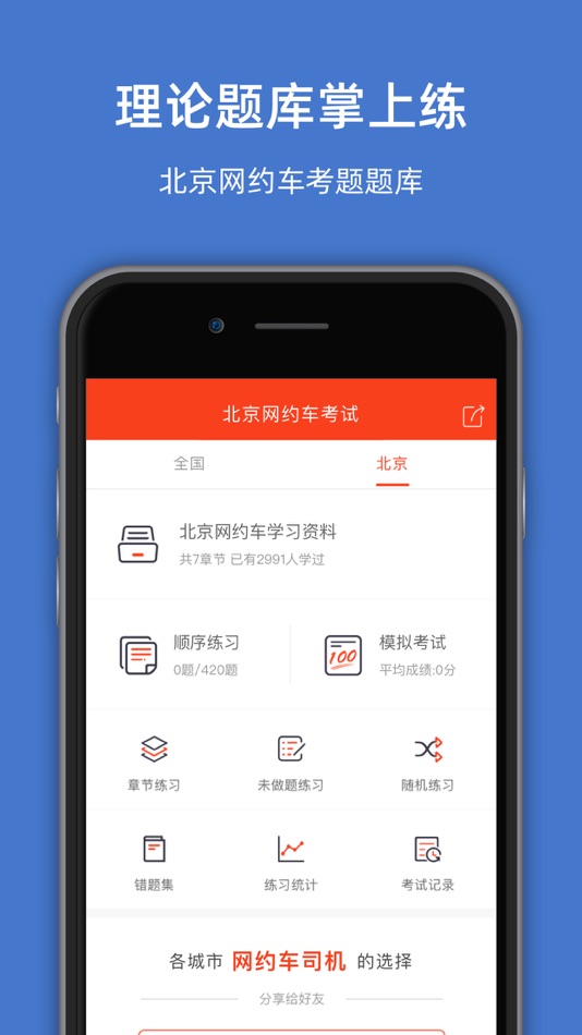 #2. 北京网约车考试-网约车考试司机从业资格证新题库 (iOS) Bởi: 罡 戴