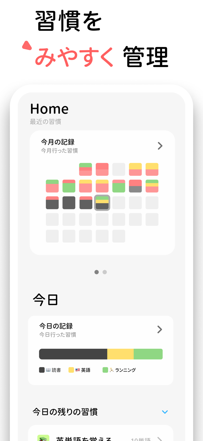 習慣を見やすく管理 Habitag