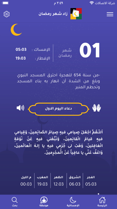 زاد شهر رمضان Screenshot