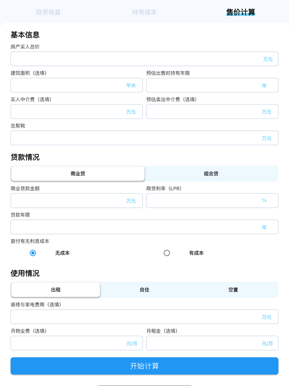 Screenshot #4 pour 房产售价与收益计算器