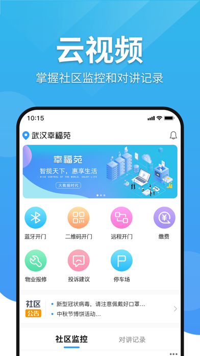 幸福苑—社区助手 Screenshot