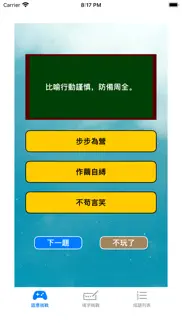 練成語 iphone screenshot 2