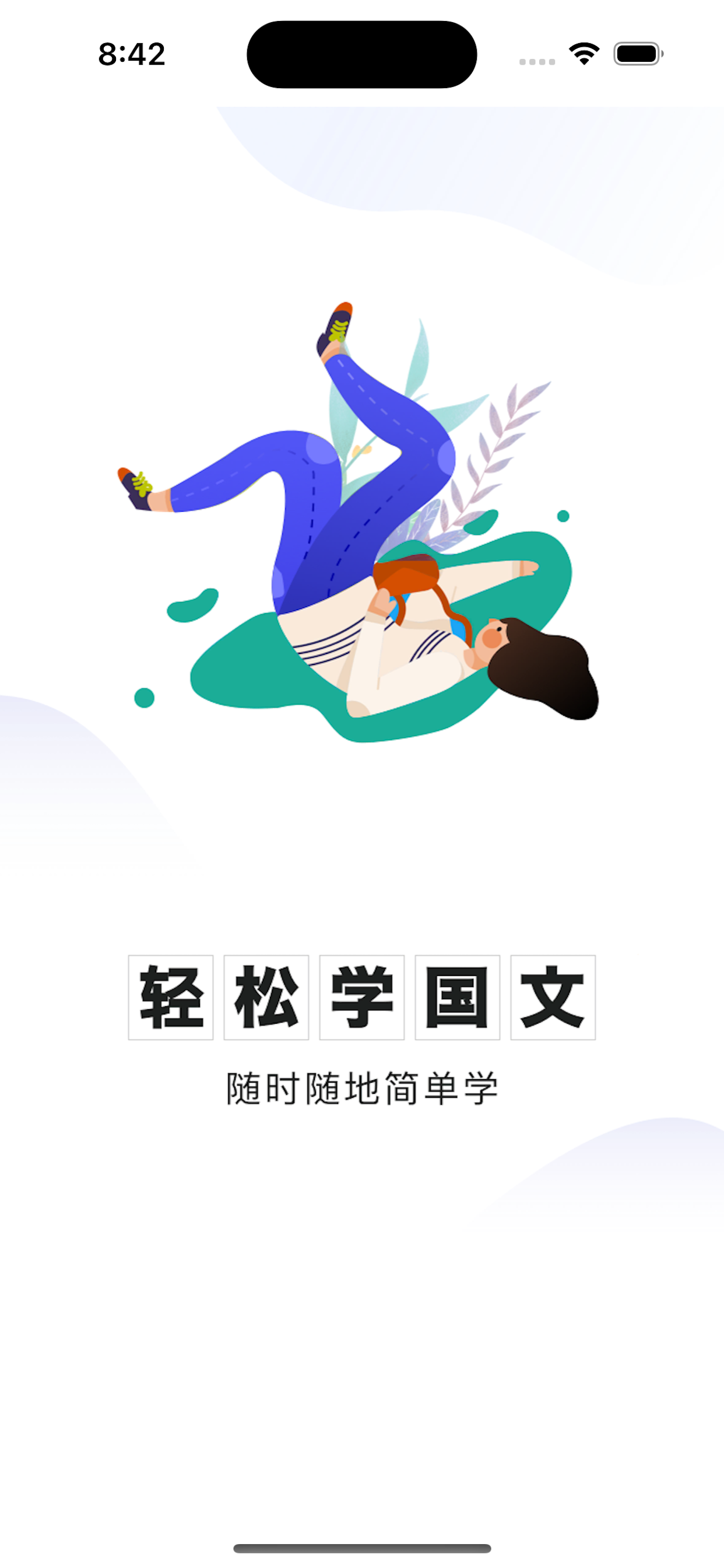 轻松学国文