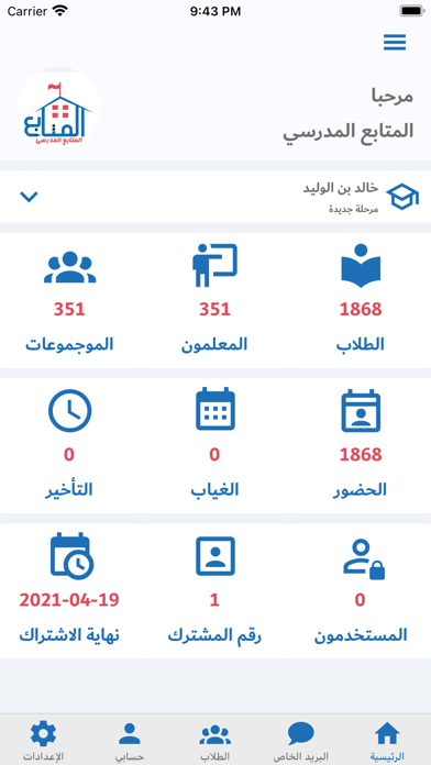المتابع المدرسي Screenshot
