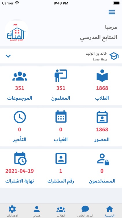 المتابع المدرسي