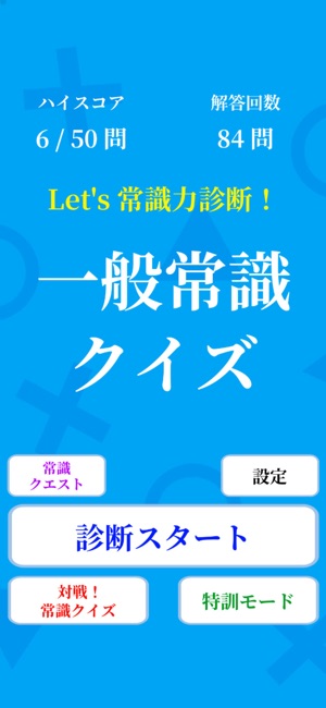 常識力診断 一般常識クイズ」をApp Storeで