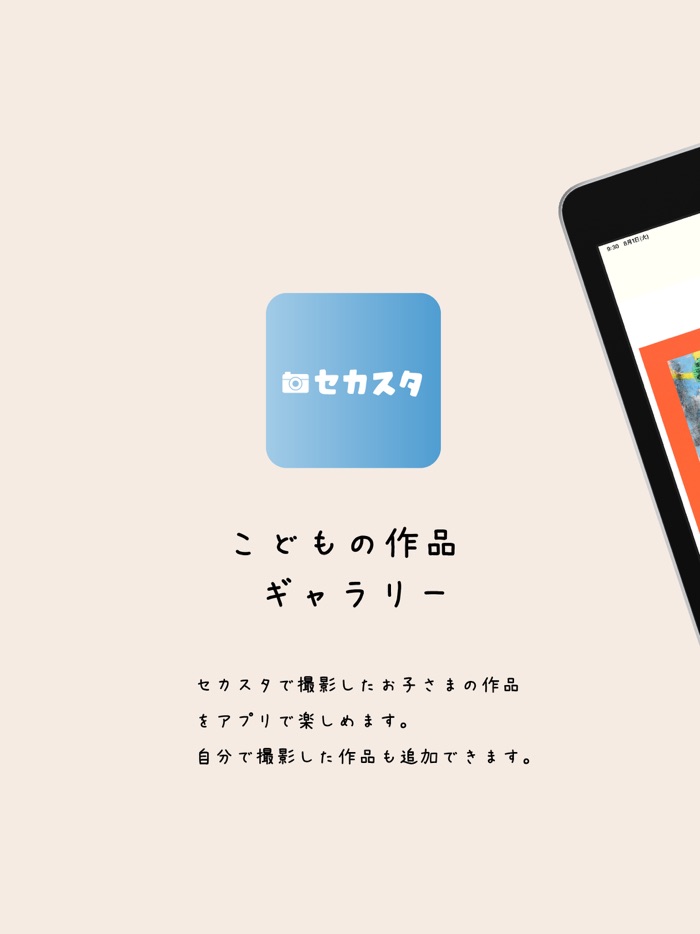セカスタアプリ