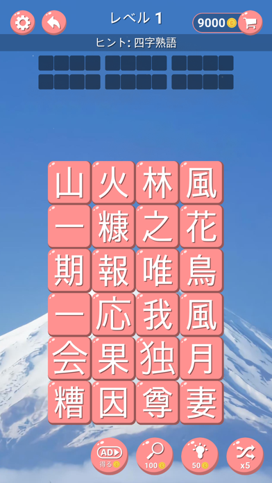 Screenshot #2 pour 四字熟語