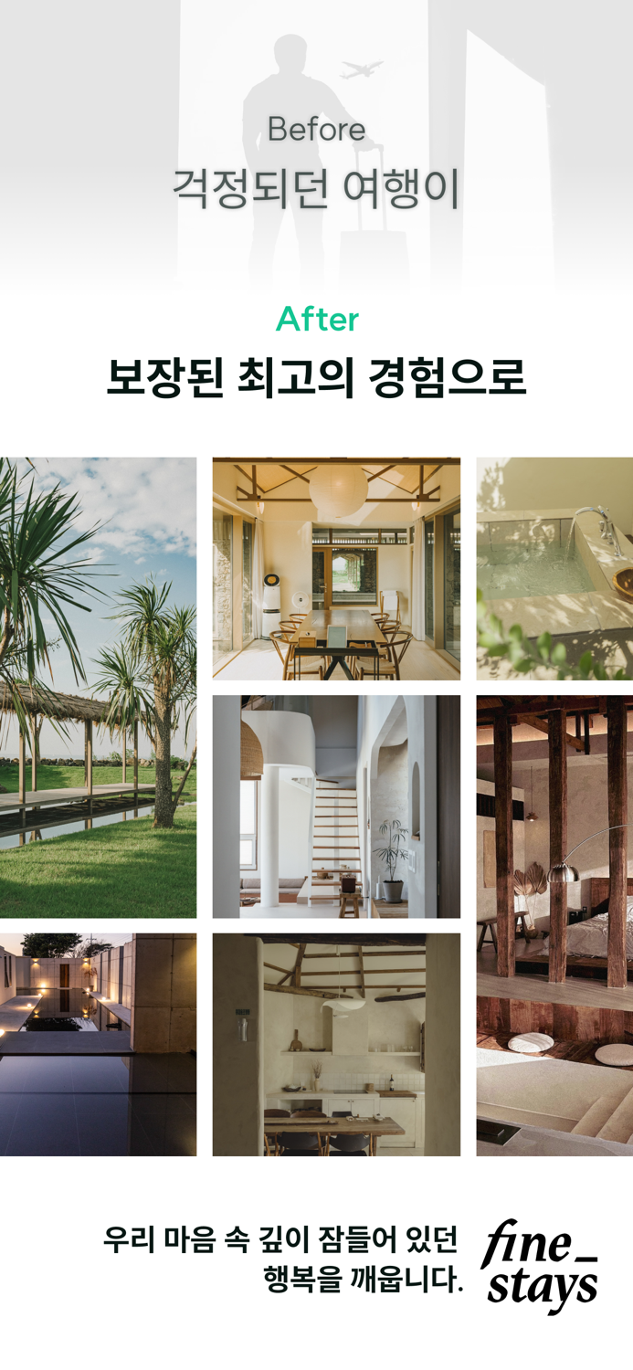 파인스테이스 - 감성숙소 큐레이션 and 예약 서비스