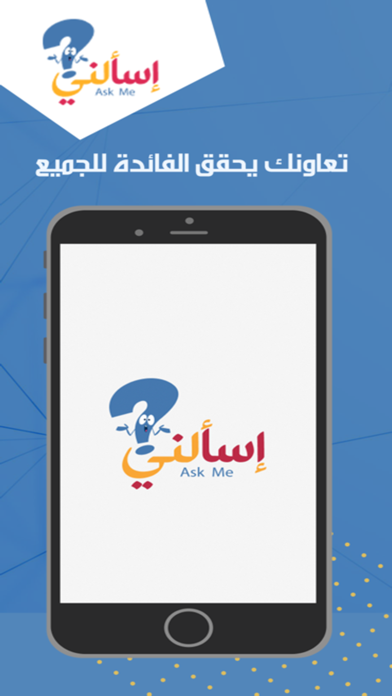 إسالني Ask Me Screenshot