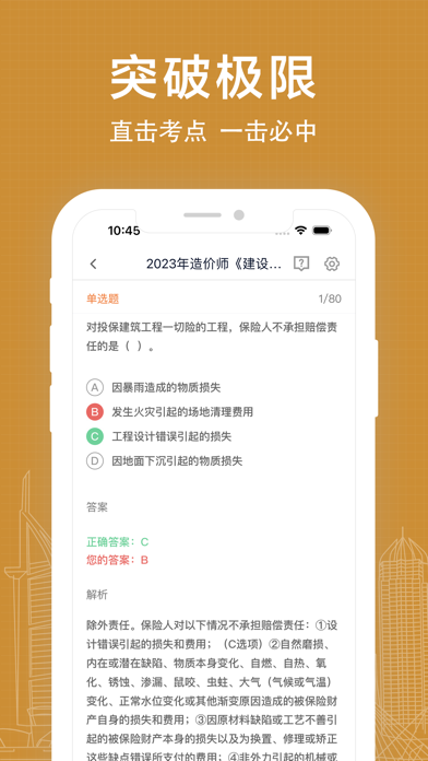 一级造价师题库 Screenshot