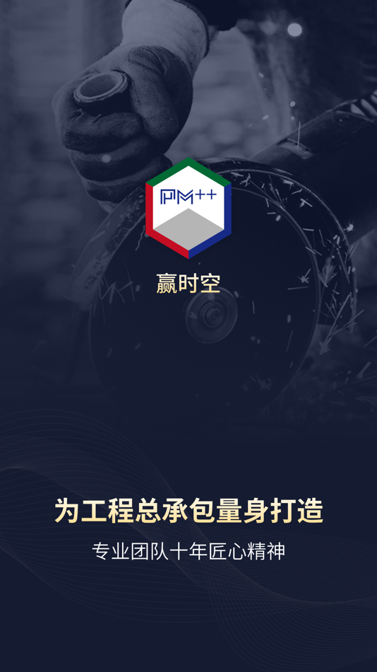 #1. 赢时空GC-工程总承包项目管理平台 (iOS) Av: 辉图建筑工程科技(上海)有限公司