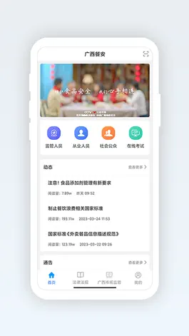 Game screenshot 广西餐安 mod apk