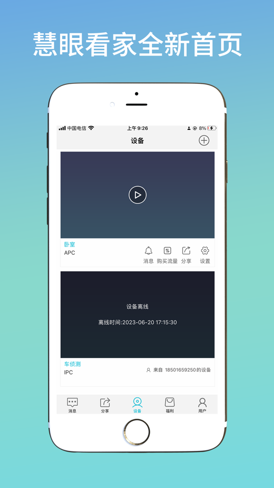#2. 慧眼看家 (iOS) 由: 顺发 罗