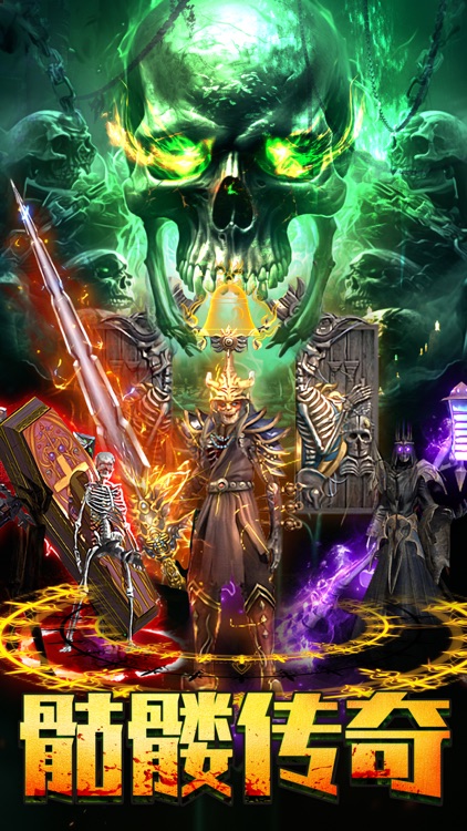 雄霸乱世-全新骷髅鬼服版传奇