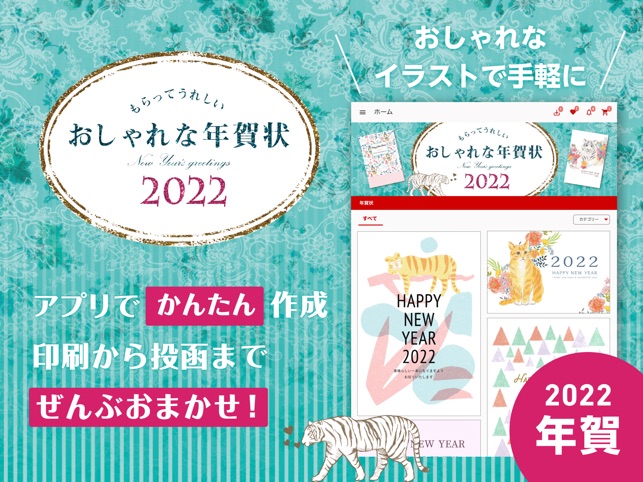 もらってうれしい おしゃれな年賀状 22 ב App Store