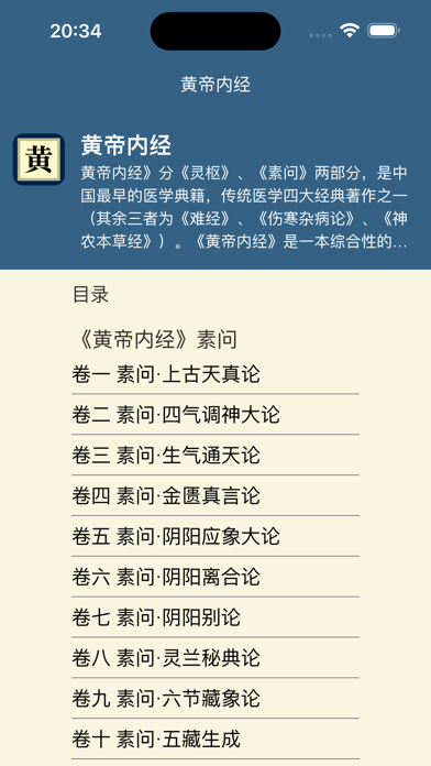 国学经典之黄帝内经 Screenshot
