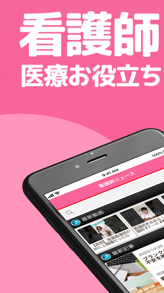 #1. 看護のニュース｜看護師や医療のブログと転職のニュースアプリ (iOS) Podle: Ayaka Morita