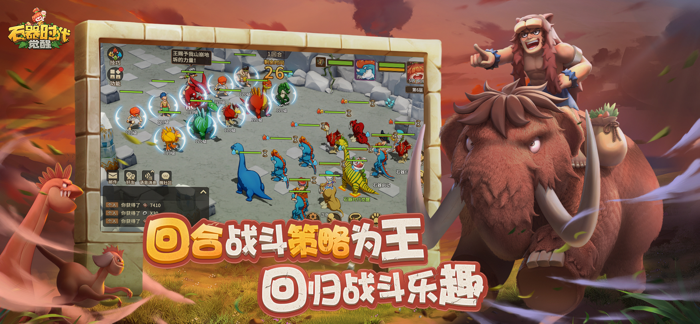 石器时代：觉醒