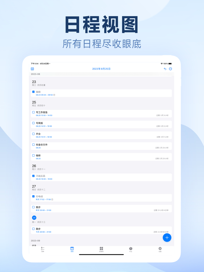 快做清单 - 日历备忘提醒and时间管理and自律计划