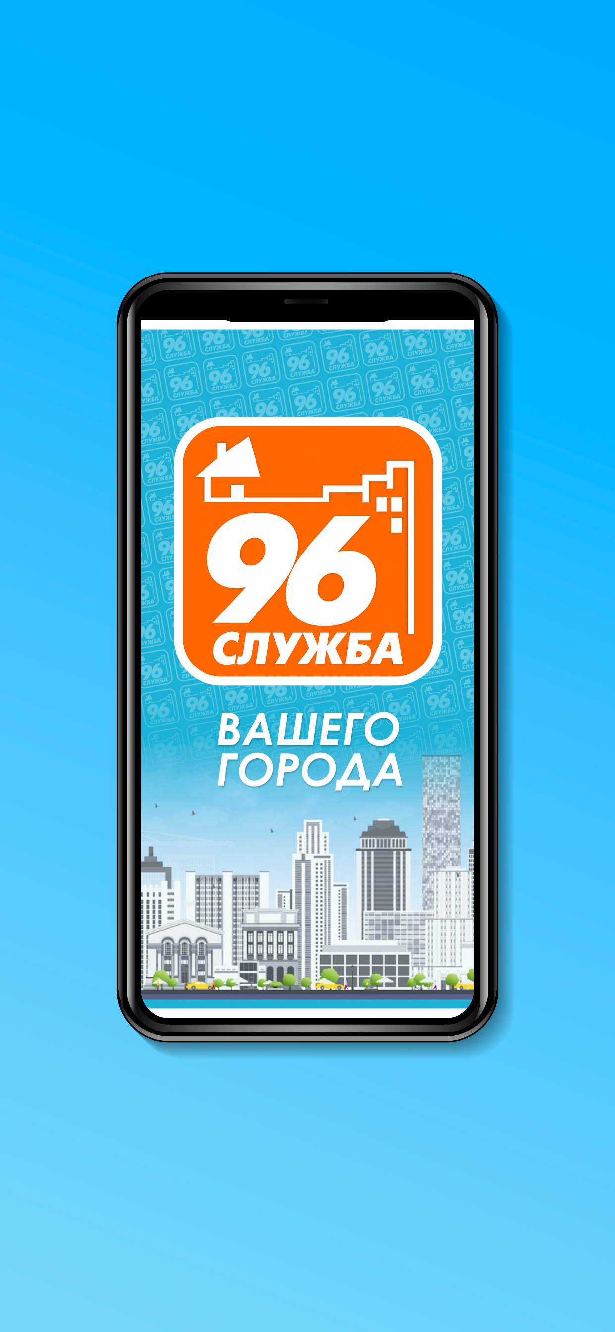 Служба 96