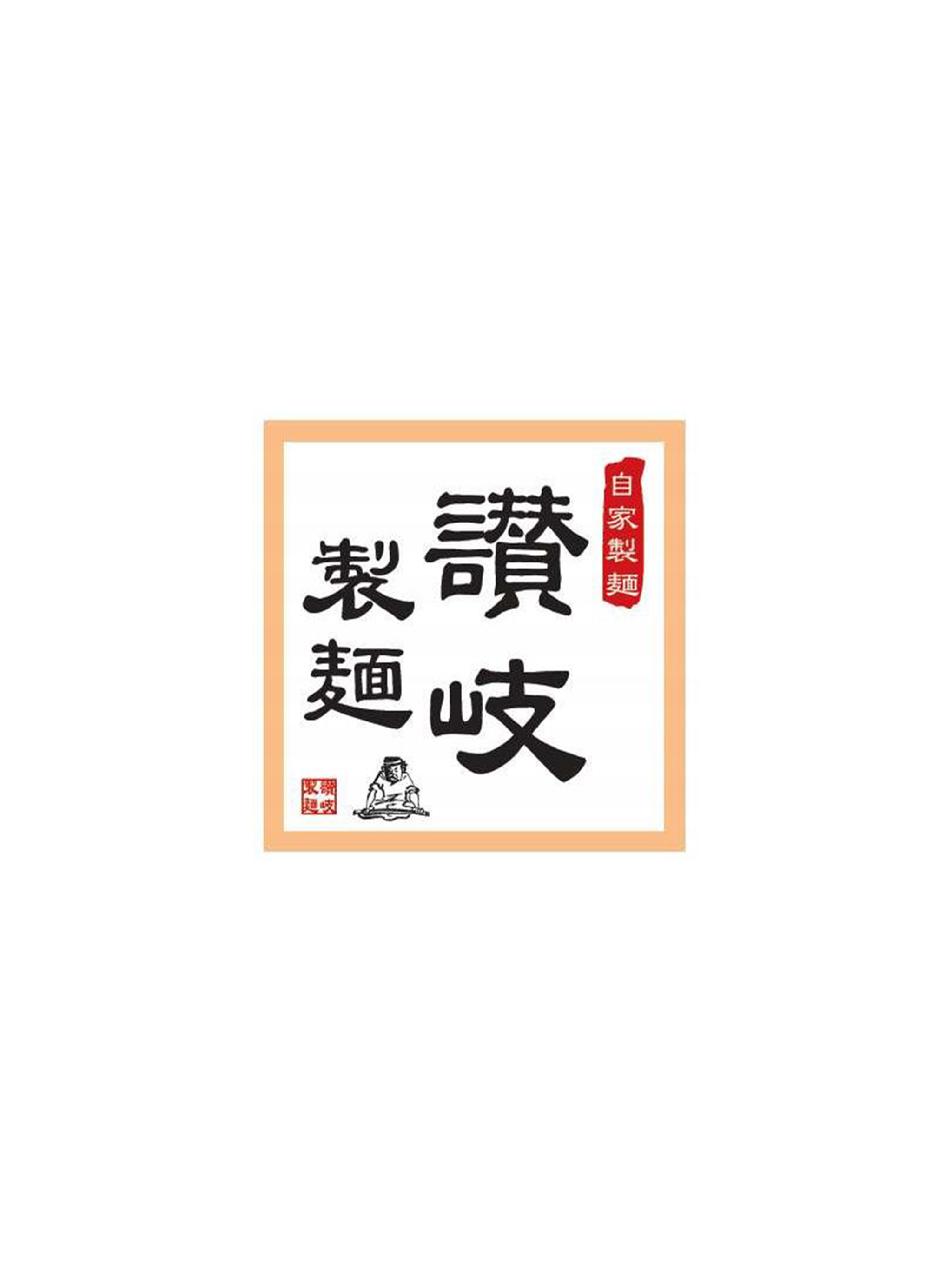 讃岐製麺