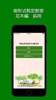 樹形式剪定教室 花木編 応用 iphone screenshot 1