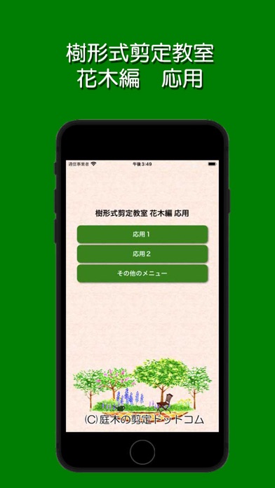 Screenshot #1 pour 樹形式剪定教室 花木編 応用