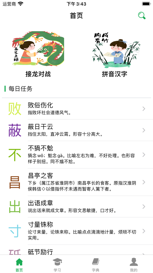 #1. 成语词典-成语学习拼音练习必备词典 (iOS) Podle: 魁鹏 宋