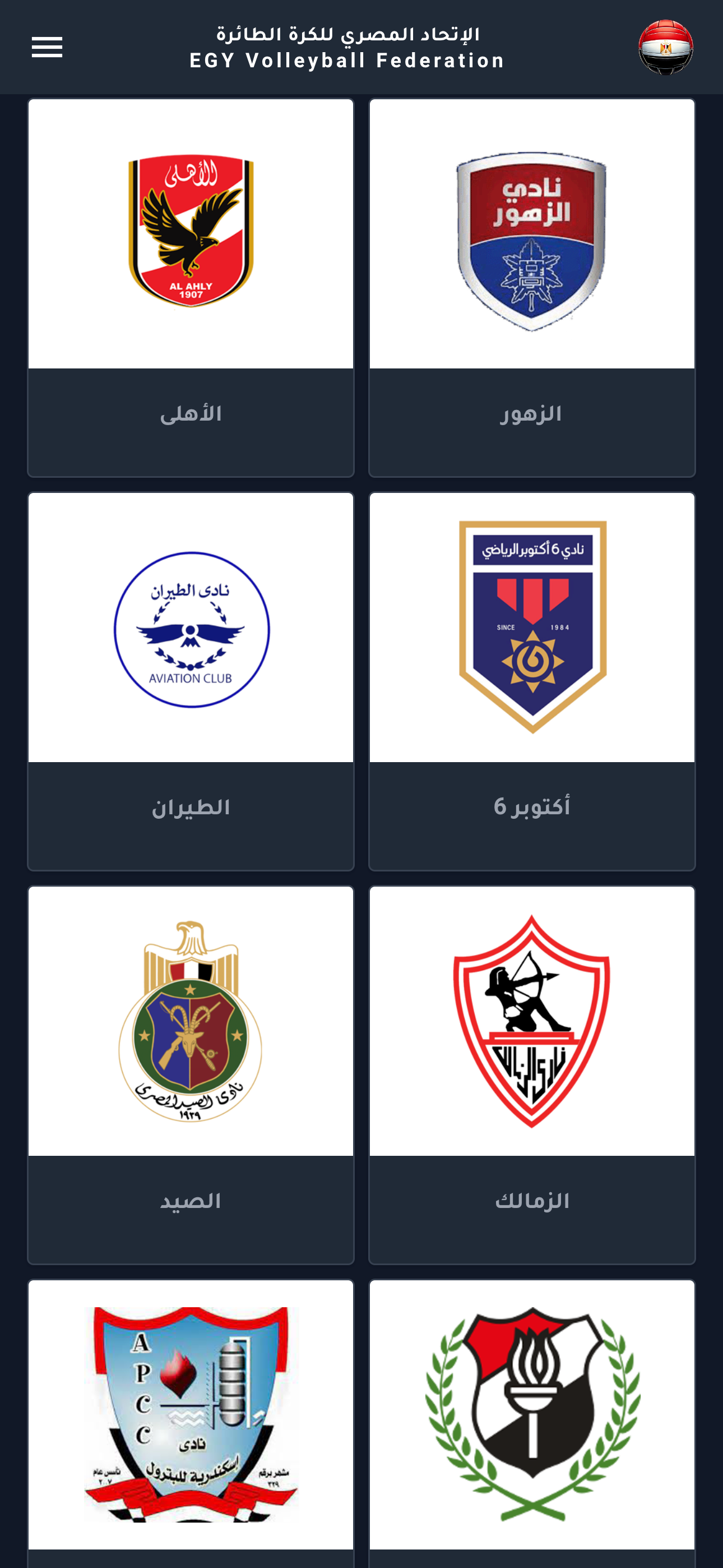 اتحاد المصرى للكرة الطائرة