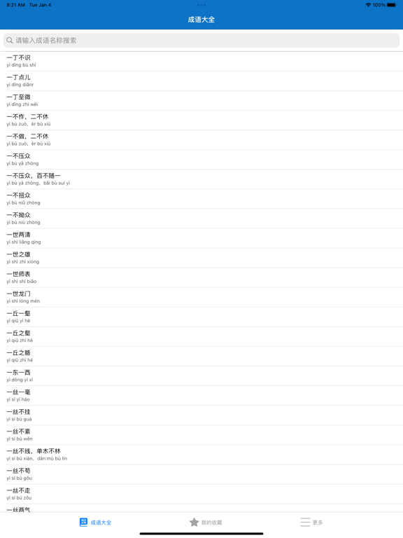 Screenshot #4 pour 成语词典-成语释义与成语接龙
