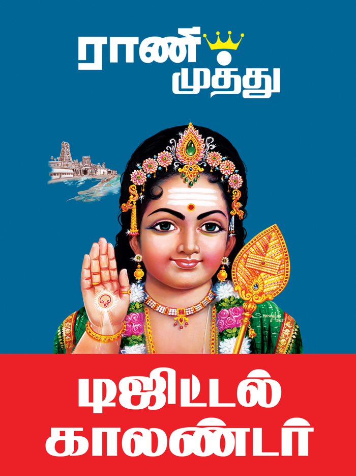 Rani Muthu Tamil Calendar